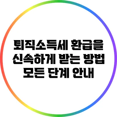 퇴직소득세 환급을 신속하게 받는 방법: 모든 단계 안내
