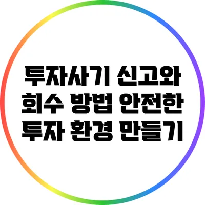 투자사기 신고와 회수 방법: 안전한 투자 환경 만들기