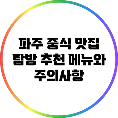 파주 중식 맛집 탐방: 추천 메뉴와 주의사항