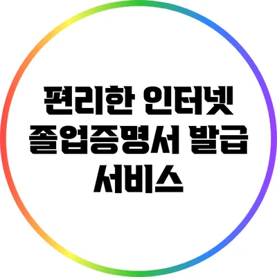 편리한 인터넷 졸업증명서 발급 서비스