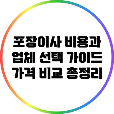포장이사 비용과 업체 선택 가이드: 가격 비교 총정리