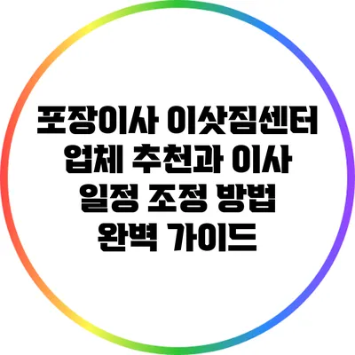 포장이사 이삿짐센터 업체 추천과 이사 일정 조정 방법 완벽 가이드