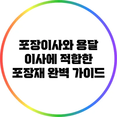 포장이사와 용달 이사에 적합한 포장재 완벽 가이드