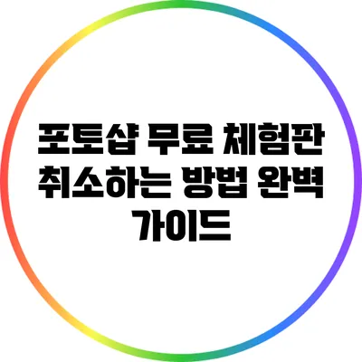 포토샵 무료 체험판 취소하는 방법 완벽 가이드