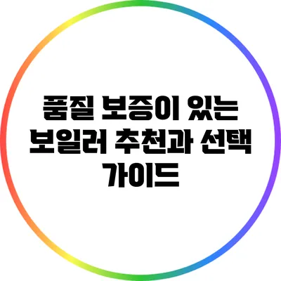 품질 보증이 있는 보일러 추천과 선택 가이드