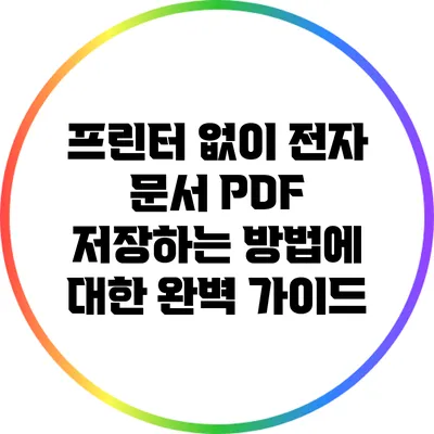 프린터 없이 전자 문서 PDF 저장하는 방법에 대한 완벽 가이드