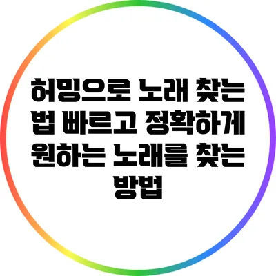 허밍으로 노래 찾는 법: 빠르고 정확하게 원하는 노래를 찾는 방법