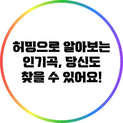 허밍으로 알아보는 인기곡, 당신도 찾을 수 있어요!