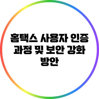 홈택스 사용자 인증 과정 및 보안 강화 방안