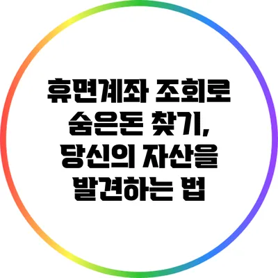 휴면계좌 조회로 숨은돈 찾기, 당신의 자산을 발견하는 법