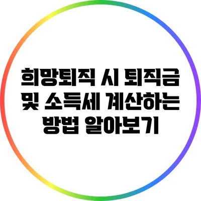 희망퇴직 시 퇴직금 및 소득세 계산하는 방법 알아보기