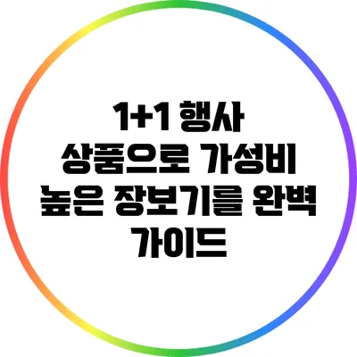 1+1 행사 상품으로 가성비 높은 장보기를 완벽 가이드