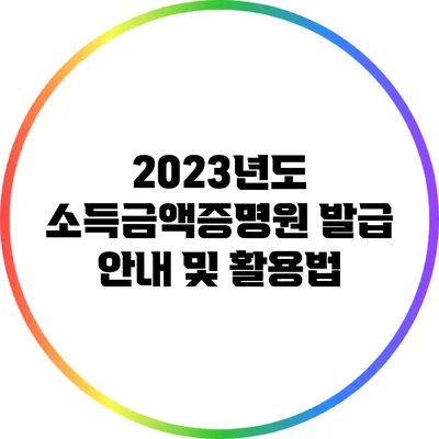 2023년도 소득금액증명원 발급 안내 및 활용법