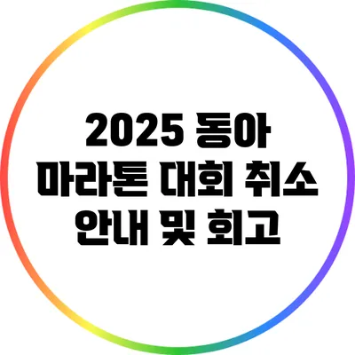 2025 동아 마라톤 대회 취소 안내 및 회고