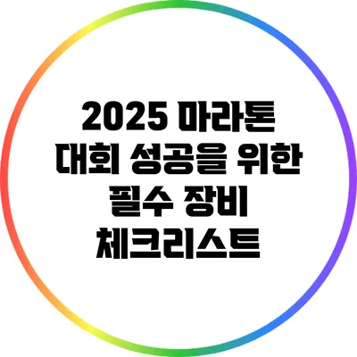 2025 마라톤 대회 성공을 위한 필수 장비 체크리스트