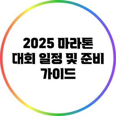 2025 마라톤 대회 일정 및 준비 가이드
