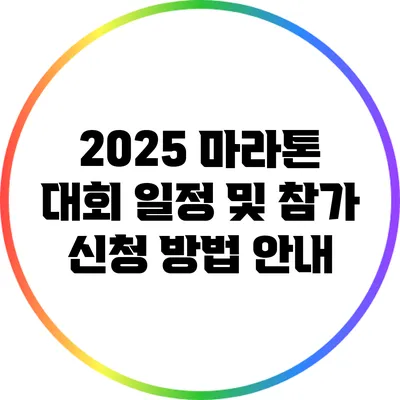 2025 마라톤 대회 일정 및 참가 신청 방법 안내