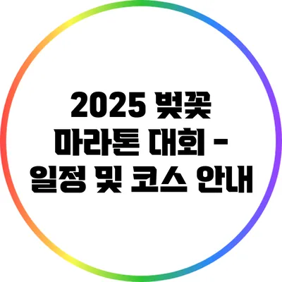 2025 벚꽃 마라톤 대회 - 일정 및 코스 안내