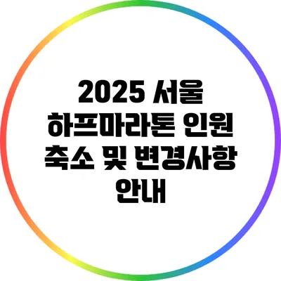 2025 서울 하프마라톤 인원 축소 및 변경사항 안내