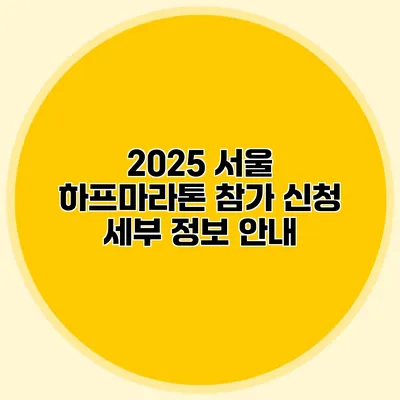 2025 서울 하프마라톤 참가 신청 세부 정보 안내