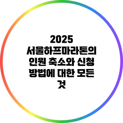 2025 서울하프마라톤의 인원 축소와 신청 방법에 대한 모든 것