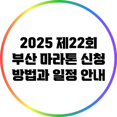 2025 제22회 부산 마라톤 신청 방법과 일정 안내