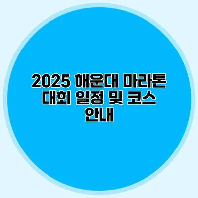 2025 해운대 마라톤 대회 일정 및 코스 안내