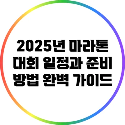 2025년 마라톤 대회 일정과 준비 방법 완벽 가이드