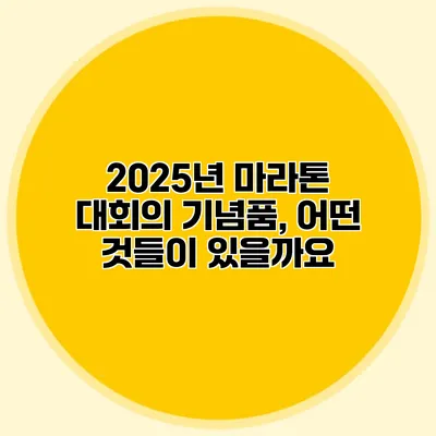2025년 마라톤 대회의 기념품, 어떤 것들이 있을까요?