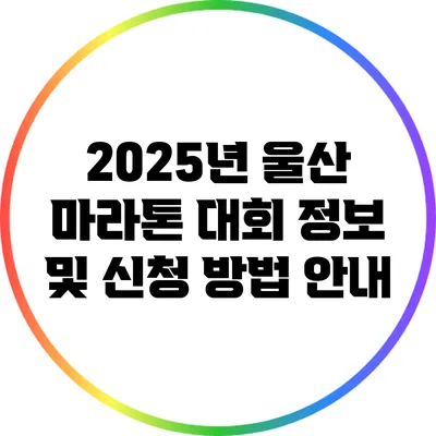 2025년 울산 마라톤 대회: 정보 및 신청 방법 안내