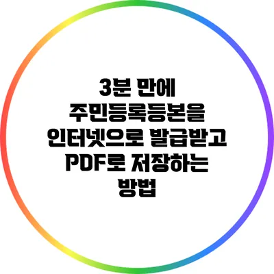 3분 만에 주민등록등본을 인터넷으로 발급받고 PDF로 저장하는 방법