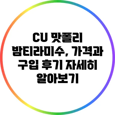 CU 맛폴리 밤티라미수, 가격과 구입 후기 자세히 알아보기