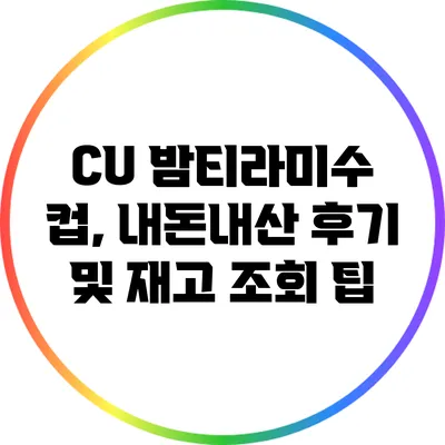 CU 밤티라미수 컵, 내돈내산 후기 및 재고 조회 팁