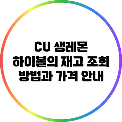 CU 생레몬 하이볼의 재고 조회 방법과 가격 안내