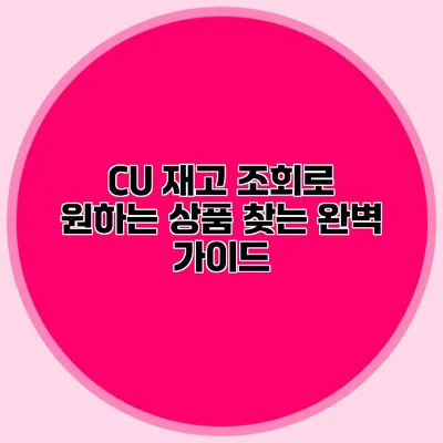 CU 재고 조회로 원하는 상품 찾는 완벽 가이드