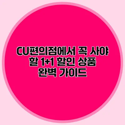 CU편의점에서 꼭 사야 할 1+1 할인 상품 완벽 가이드