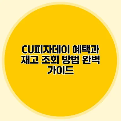 CU피자데이 혜택과 재고 조회 방법 완벽 가이드