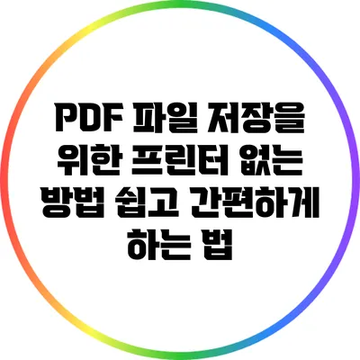 PDF 파일 저장을 위한 프린터 없는 방법: 쉽고 간편하게 하는 법
