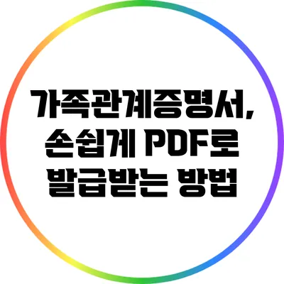 가족관계증명서, 손쉽게 PDF로 발급받는 방법