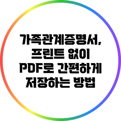 가족관계증명서, 프린트 없이 PDF로 간편하게 저장하는 방법