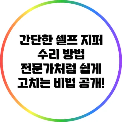 간단한 셀프 지퍼 수리 방법: 전문가처럼 쉽게 고치는 비법 공개!