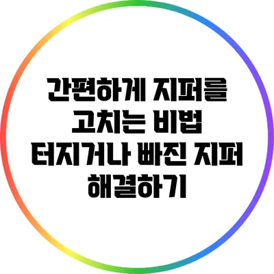 간편하게 지퍼를 고치는 비법: 터지거나 빠진 지퍼 해결하기