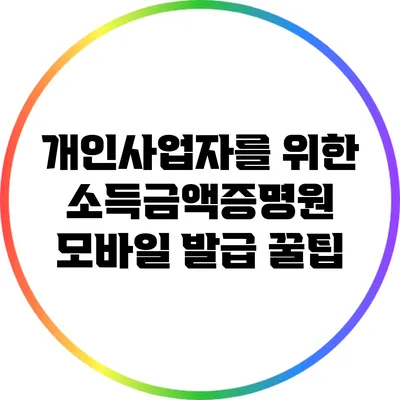 개인사업자를 위한 소득금액증명원 모바일 발급 꿀팁