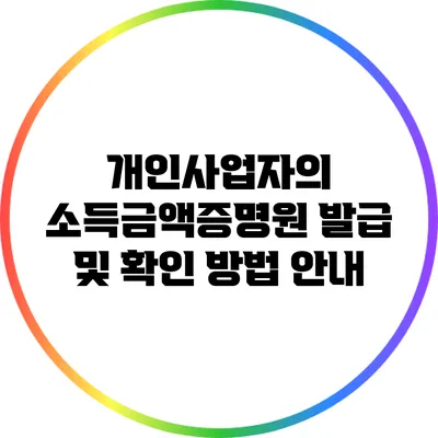 개인사업자의 소득금액증명원 발급 및 확인 방법 안내