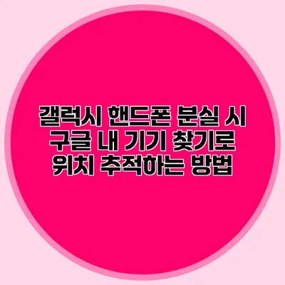 갤럭시 핸드폰 분실 시 구글 내 기기 찾기로 위치 추적하는 방법
