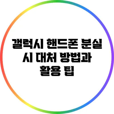갤럭시 핸드폰 분실 시 대처 방법과 활용 팁