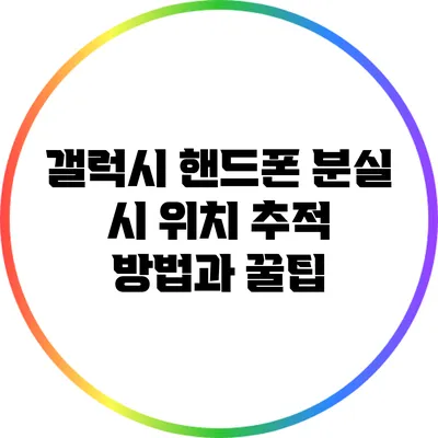 갤럭시 핸드폰 분실 시 위치 추적 방법과 꿀팁