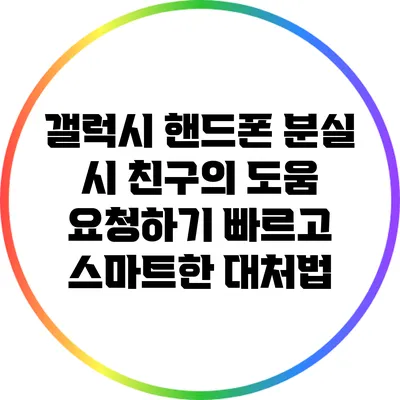갤럭시 핸드폰 분실 시 친구의 도움 요청하기: 빠르고 스마트한 대처법