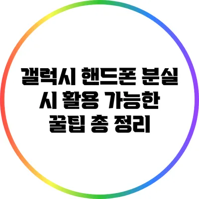 갤럭시 핸드폰 분실 시 활용 가능한 꿀팁 총 정리