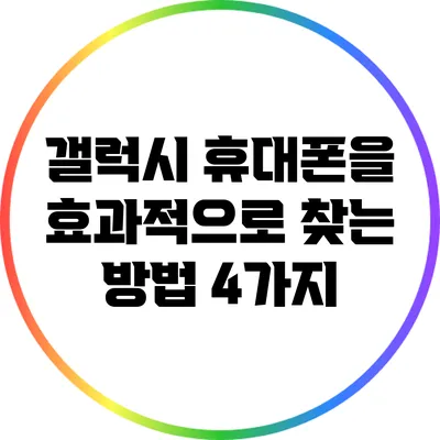 갤럭시 휴대폰을 효과적으로 찾는 방법 4가지